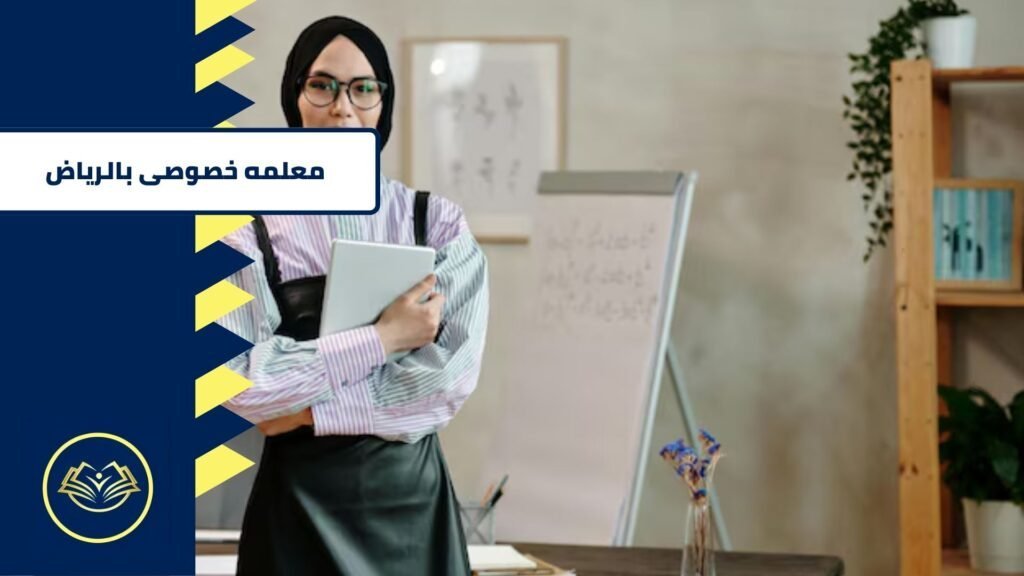 معلمه خصوصى بالرياض