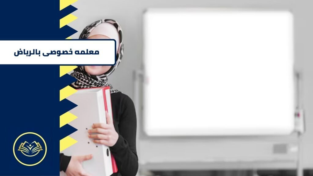 معلمه خصوصى بالرياض