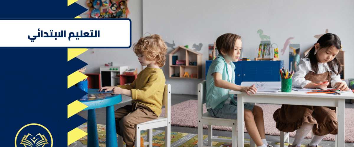 التعليم الابتدائي