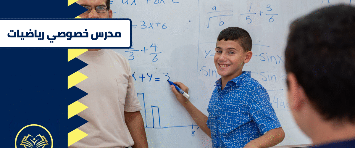 مدرس خصوصي رياضيات