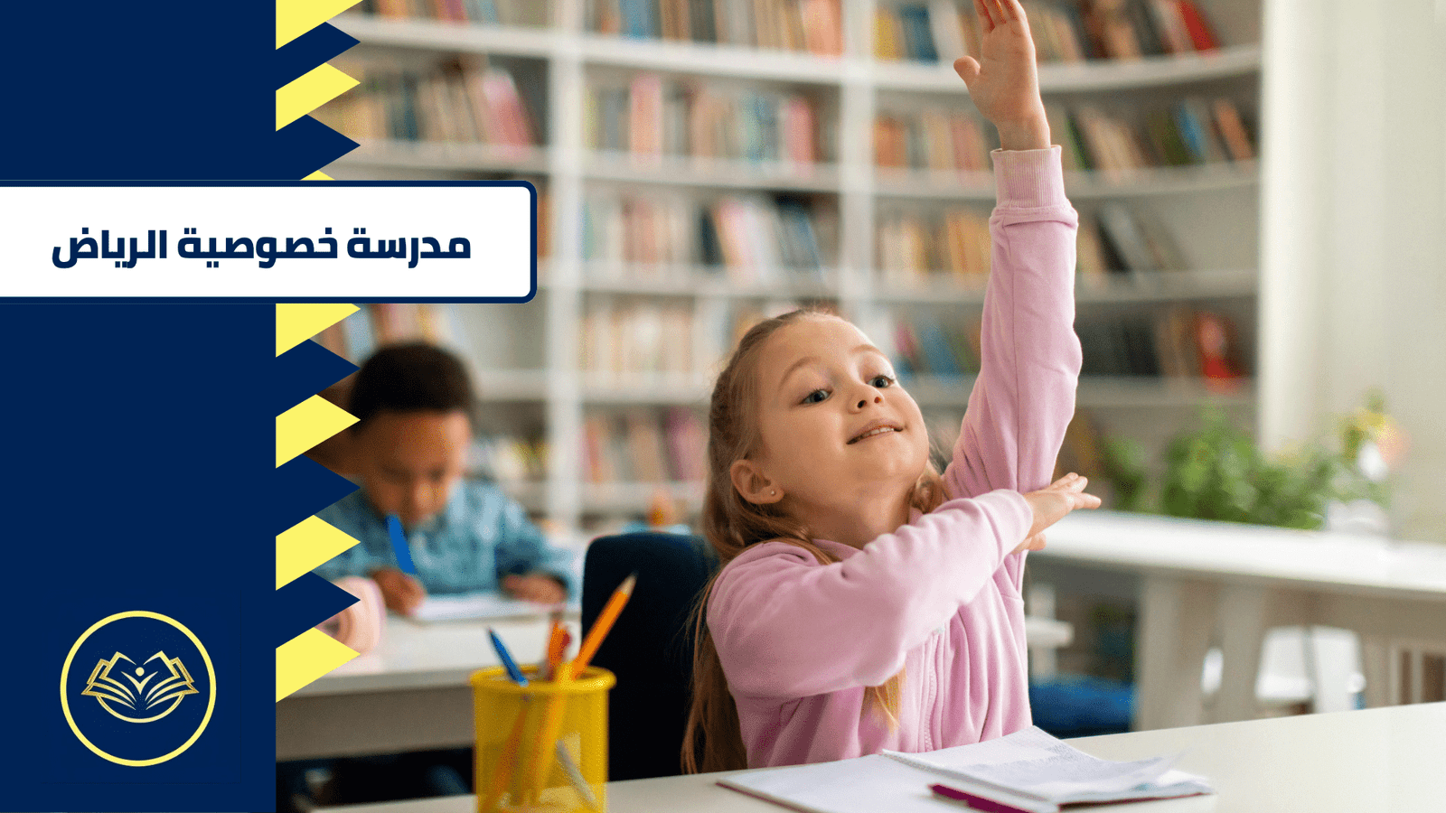 مدرسة خصوصية الرياض