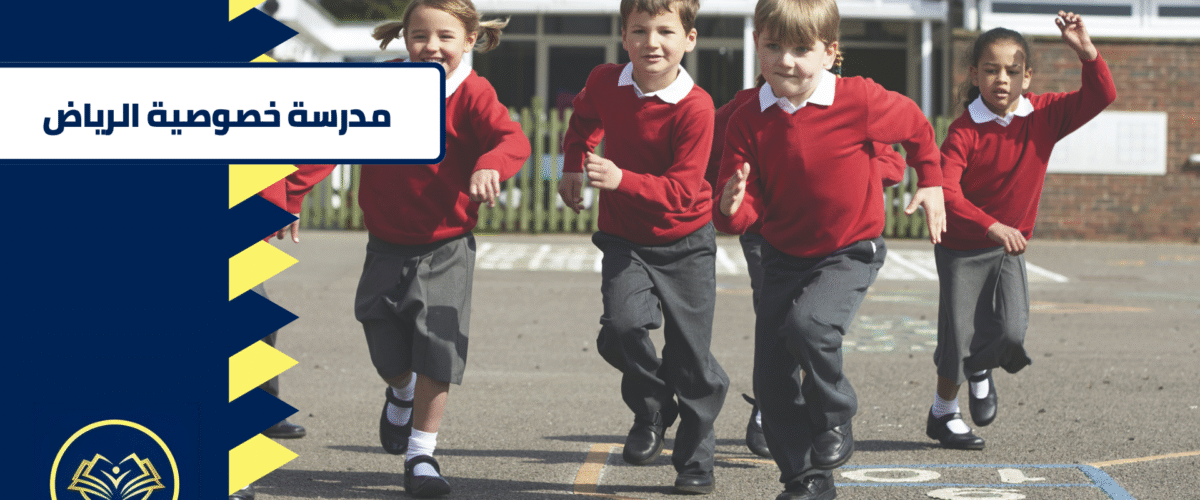 مدرسة خصوصية الرياض