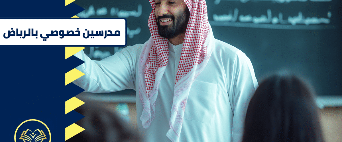 مدرسين خصوصي بالرياض