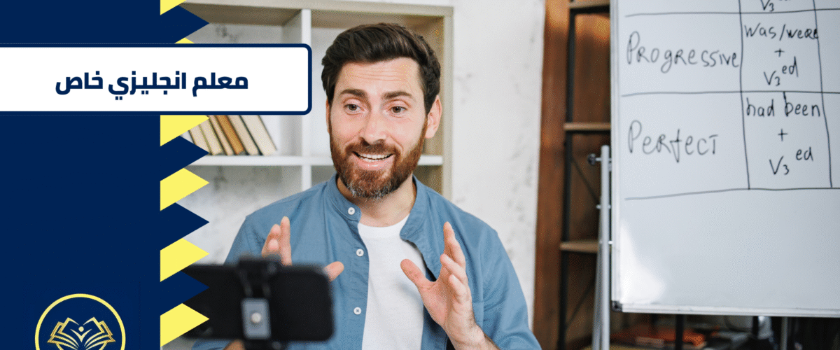 معلم انجليزي خاص