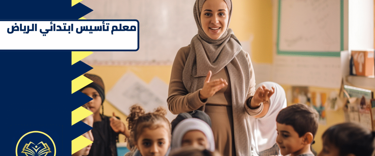 معلم تأسيس ابتدائي الرياض