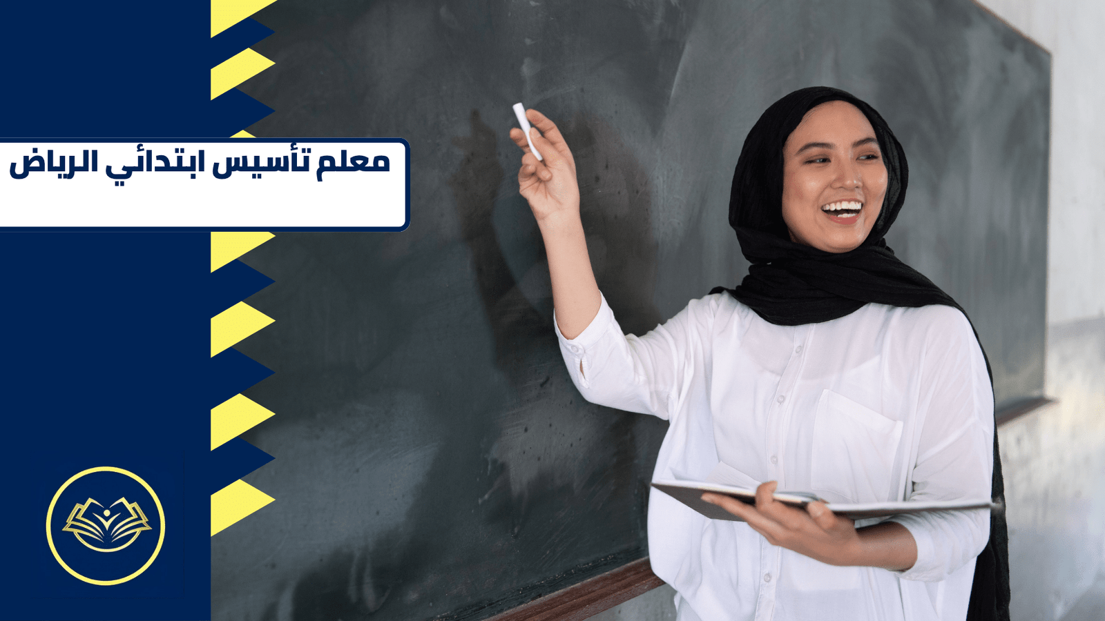 معلم تأسيس ابتدائي الرياض