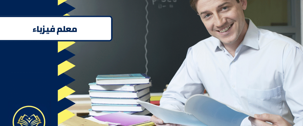 معلم فيزياء