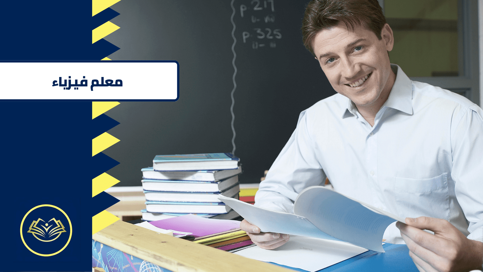 معلم فيزياء