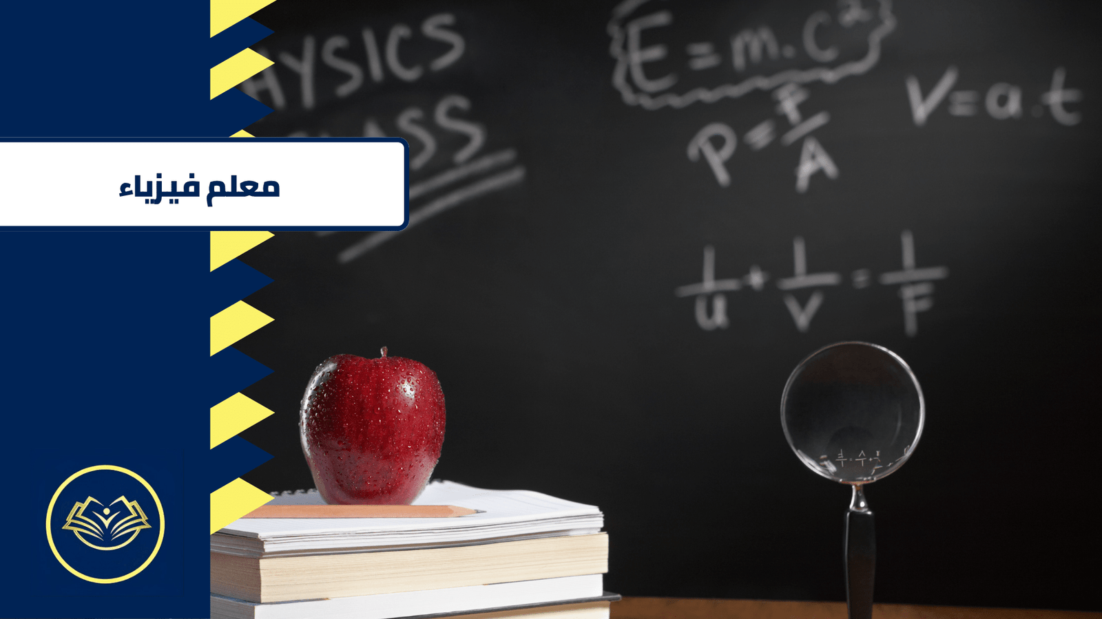 معلم فيزياء