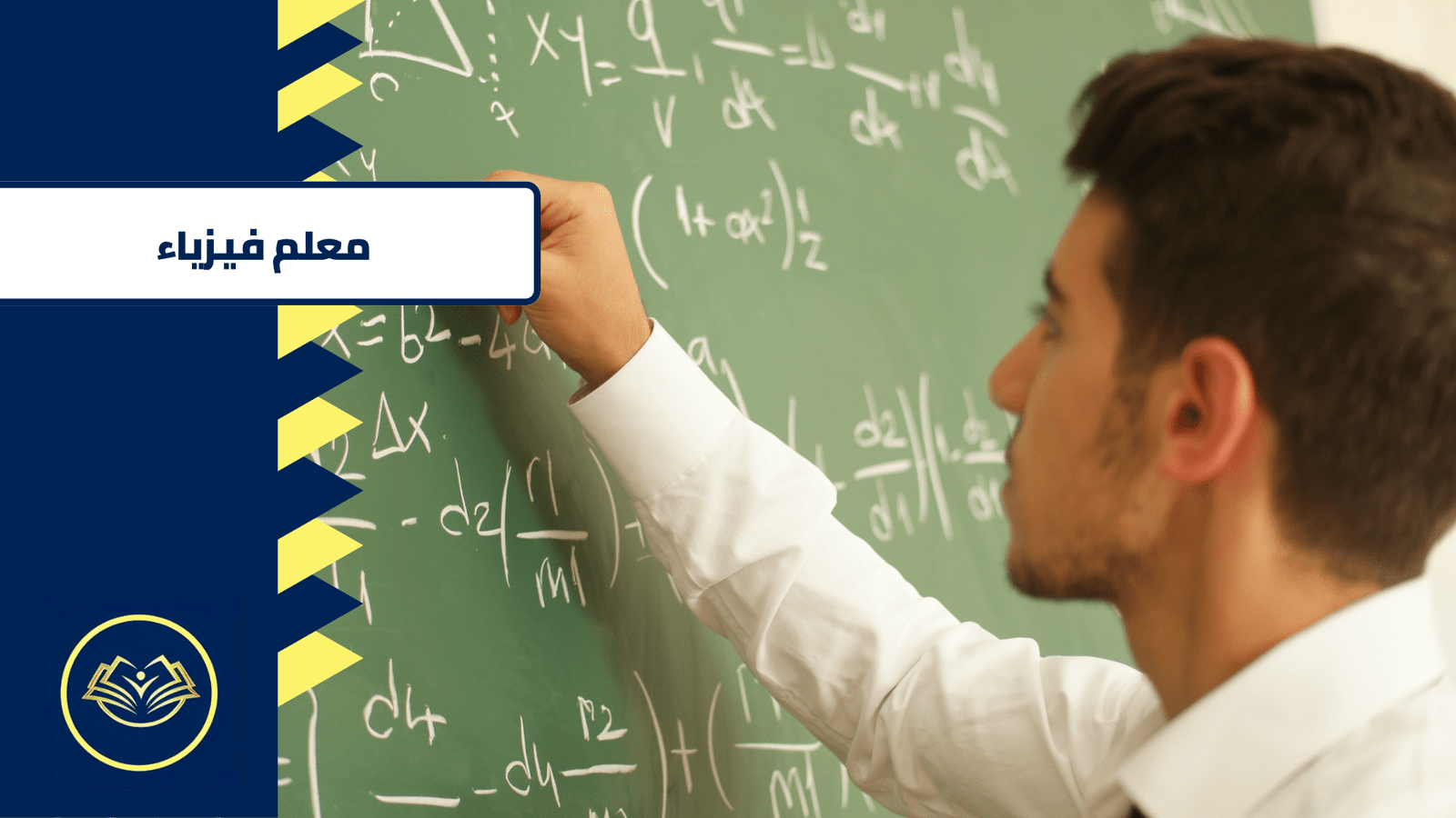 معلم فيزياء