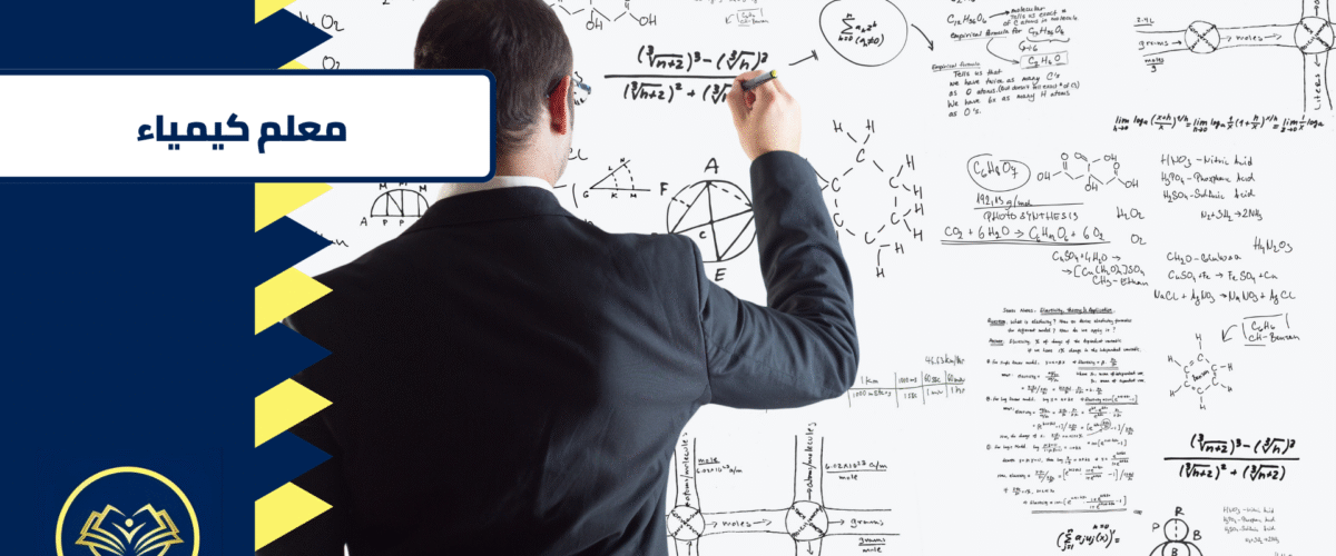 معلم كيمياء