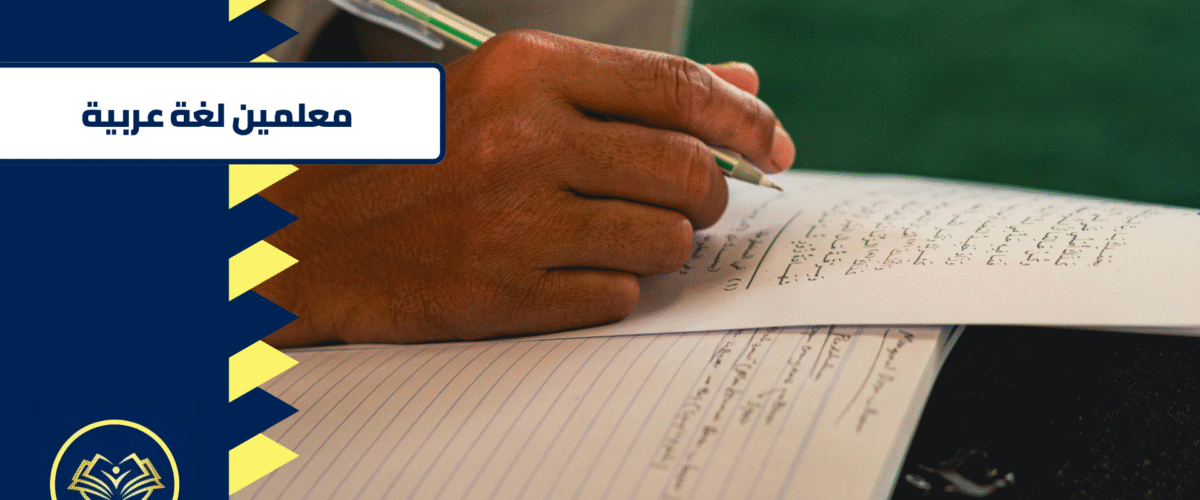 معلمين لغة عربية