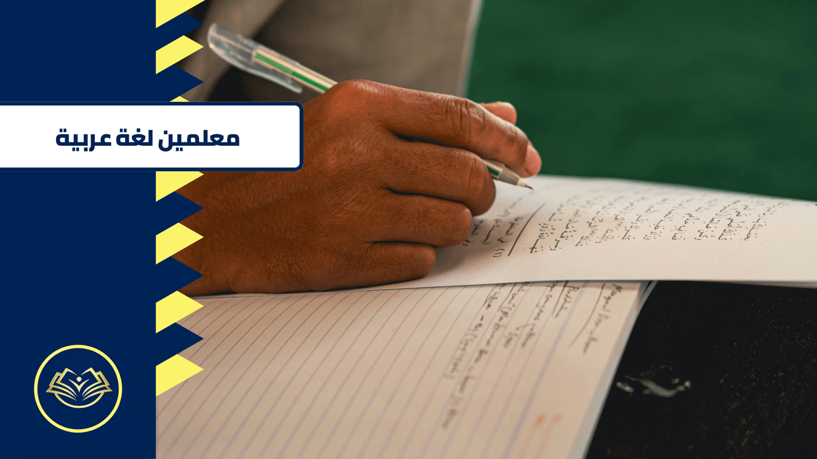 معلمين لغة عربية