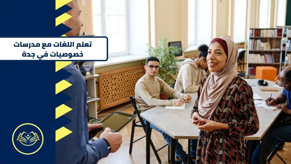 تعرف علي تعليم خصوصي للأطفال في جدة رقم مدرسة تأسيس محترفة تجي البيت بأفضل الأسعار؟