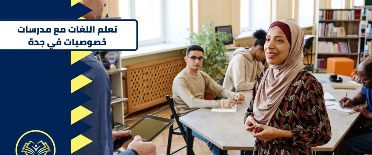 تعلم اللغات مع مدرسات خصوصيات في جدة