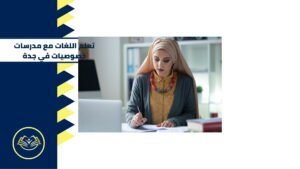 تعلم اللغات مع مدرسات خصوصيات في جدة 