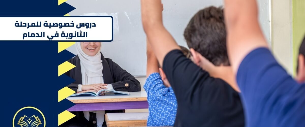 دروس خصوصية للمرحلة الثانوية في الدمام
