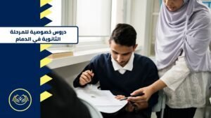 دروس خصوصية للمرحلة الثانوية في الدمام (2)