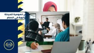 دروس خصوصية للمرحلة الثانوية في الدمام (3)