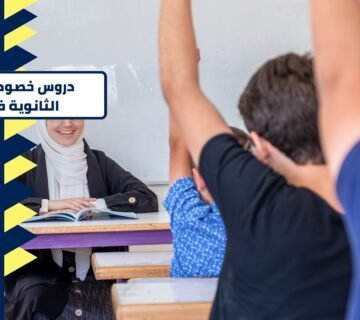 دروس خصوصية للمرحلة الثانوية في الدمام