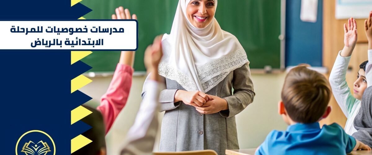 مدرسات خصوصيات للمرحلة الابتدائية بالرياض
