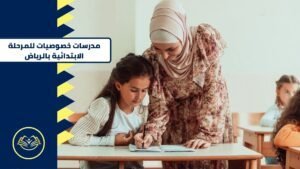مدرسات خصوصيات للمرحلة الابتدائية بالرياض (2)