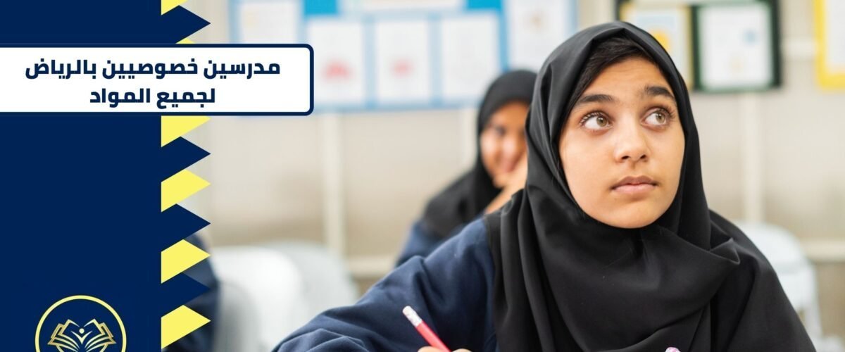 مدرسين خصوصيين بالرياض لجميع المواد