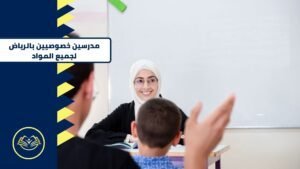 مدرسين خصوصيين بالرياض لجميع المواد