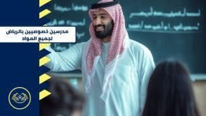 مدرسين خصوصيين بالرياض لجميع المواد 