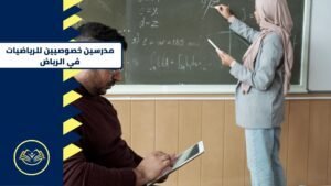 مدرسين خصوصيين للرياضيات في الرياض 