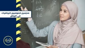 مدرسين خصوصيين للرياضيات في الرياض