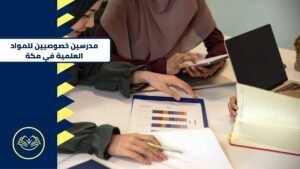 مدرسين خصوصيين للمواد العلمية في مكة 