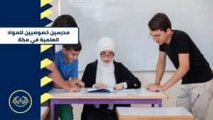 مدرسين خصوصيين للمواد العلمية في مكة (3)