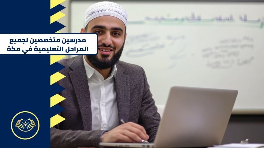 اضمن الدرجات النهائية مع أفضل مدرسين خصوصيين للمواد العلمية في مكة من موقع النجاح