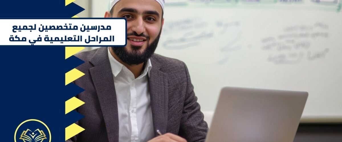 مدرسين متخصصين لجميع المراحل التعليمية في مكة