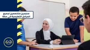 مدرسين متخصصين لجميع المراحل التعليمية في مكة (2)