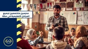 مدرسين متخصصين لجميع المراحل التعليمية في مكة (3)