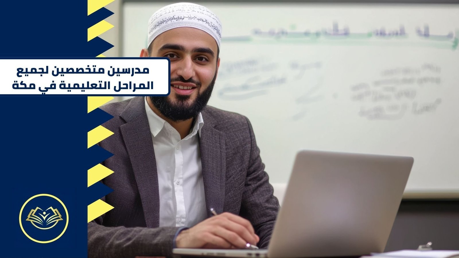مدرسين متخصصين لجميع المراحل التعليمية في مكة