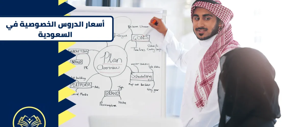 أسعار الدروس الخصوصية في السعودية