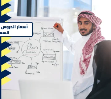 أسعار الدروس الخصوصية في السعودية