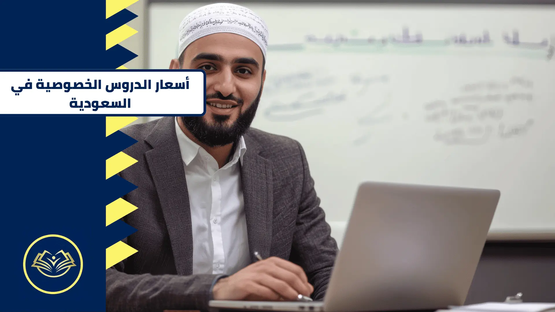 أسعار الدروس الخصوصية في السعودية