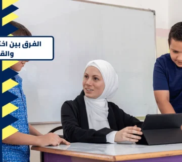 الفرق بين التحصيلي والقدرات