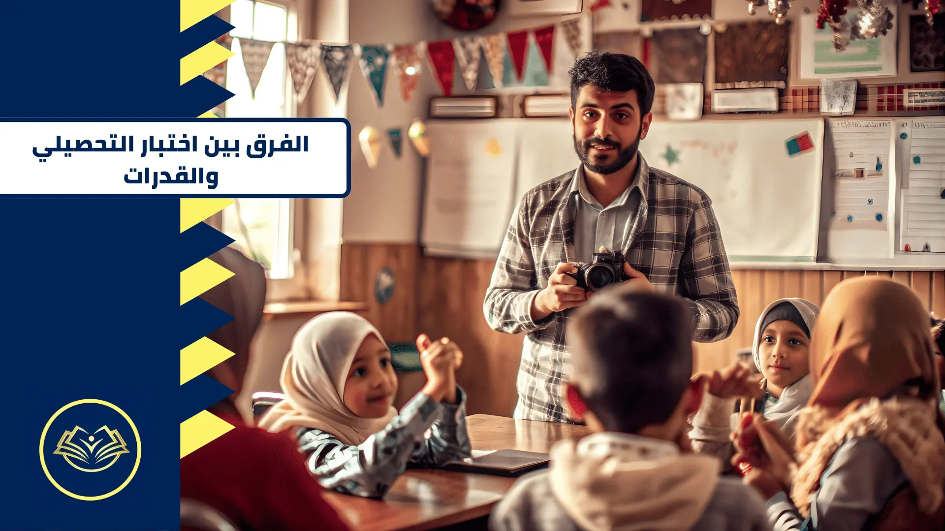 الفرق بين التحصيلي والقدرات