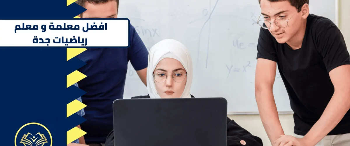 معلم رياضيات جدة