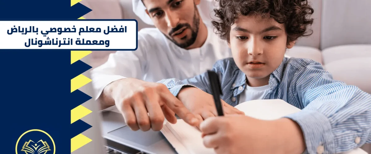 معلم خصوصي بالرياض