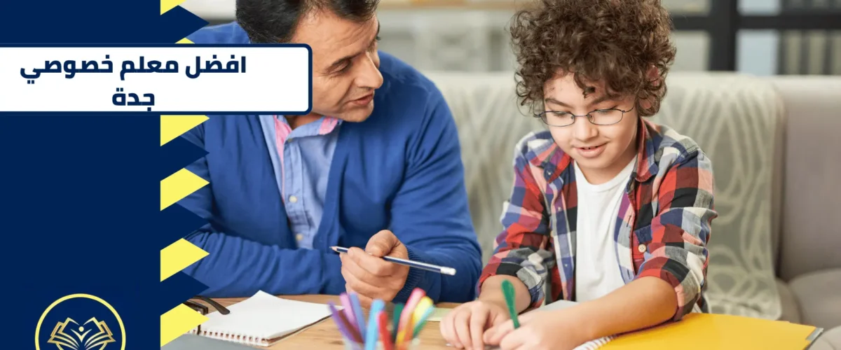معلم خصوصي جدة