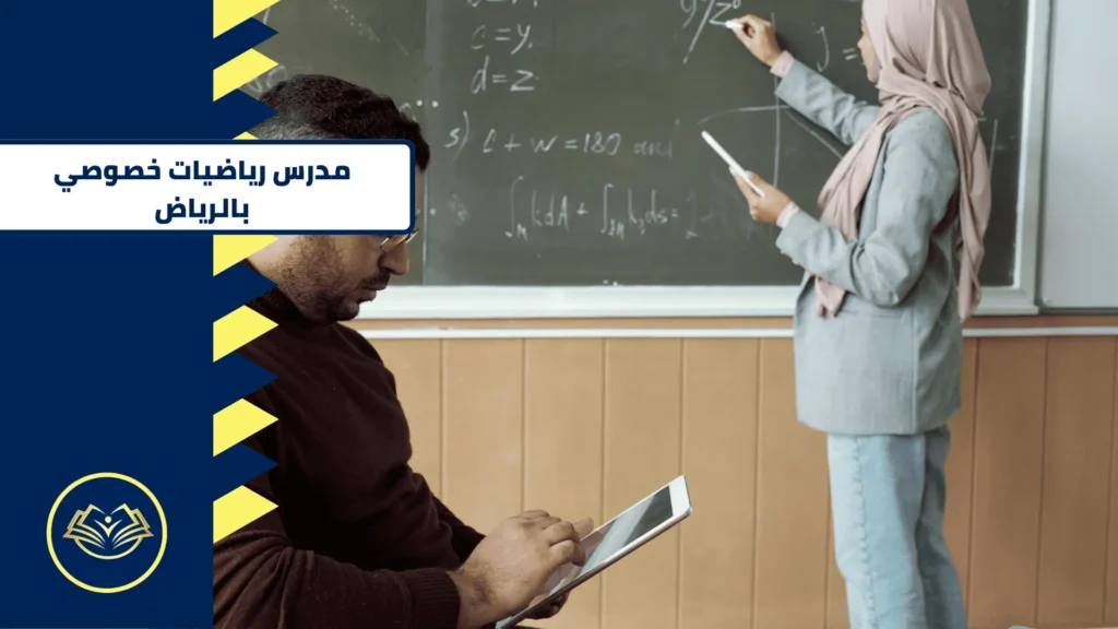 افضل مدرسة ومدرس رياضيات خصوصي بالرياض 2026 | 0590311530