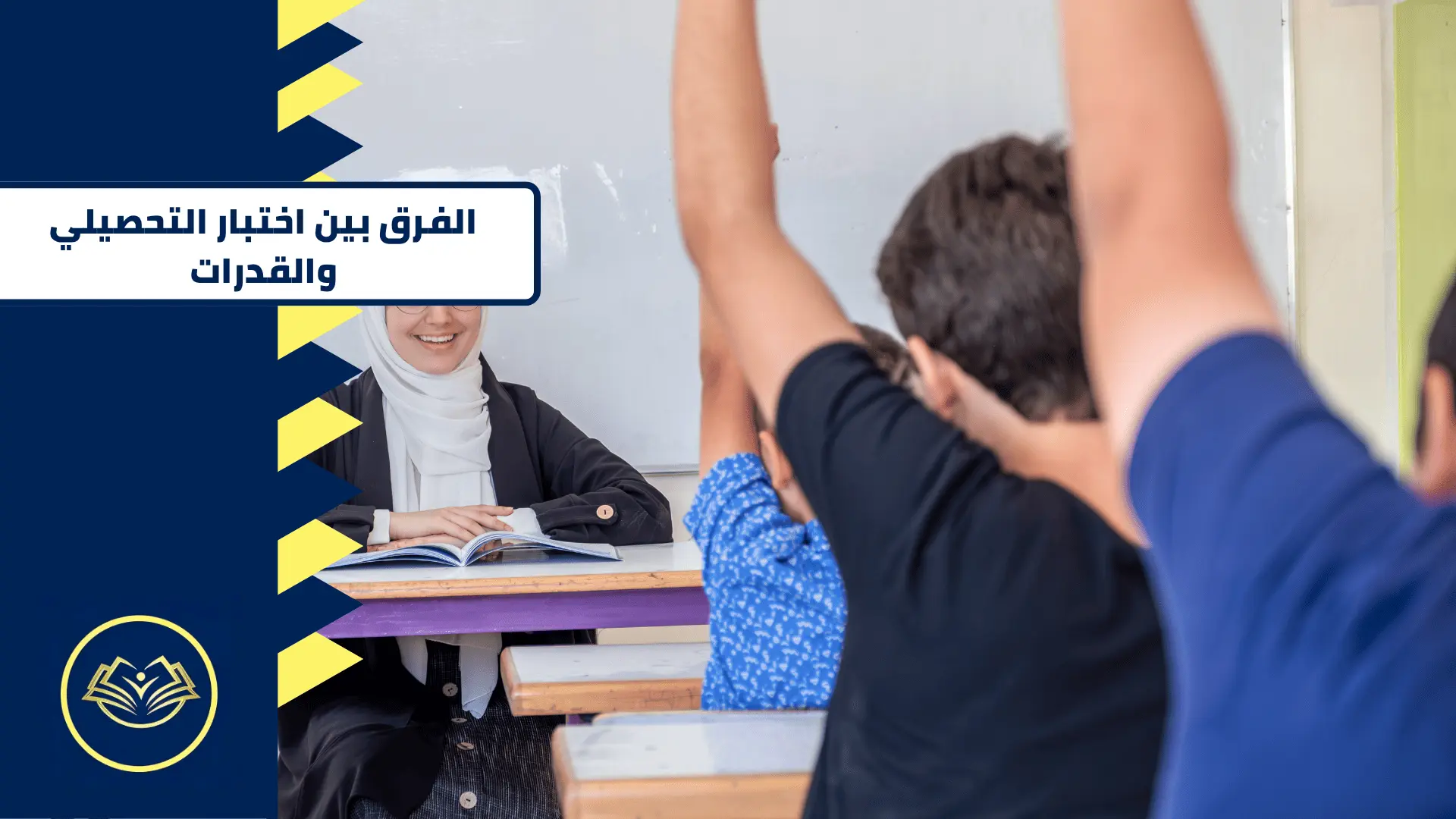 الفرق بين التحصيلي والقدرات