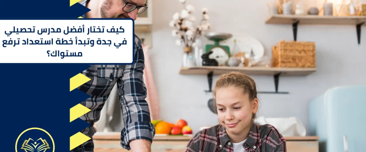 أفضل مدرس تحصيلي في جدة