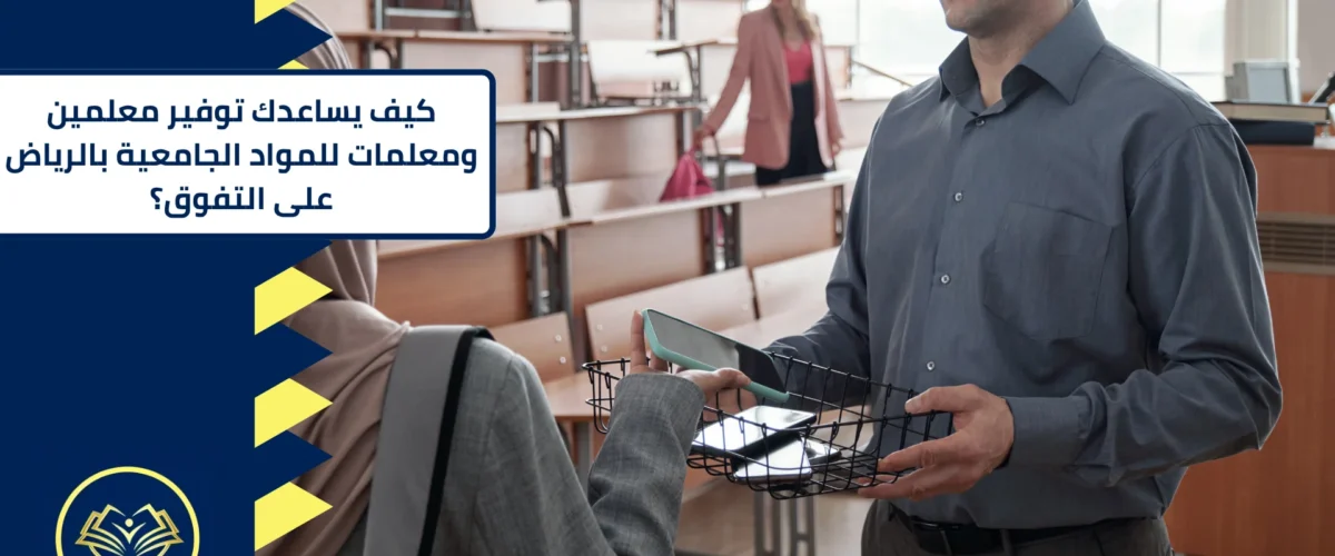 معلمين ومعلمات للمواد الجامعية بالرياض